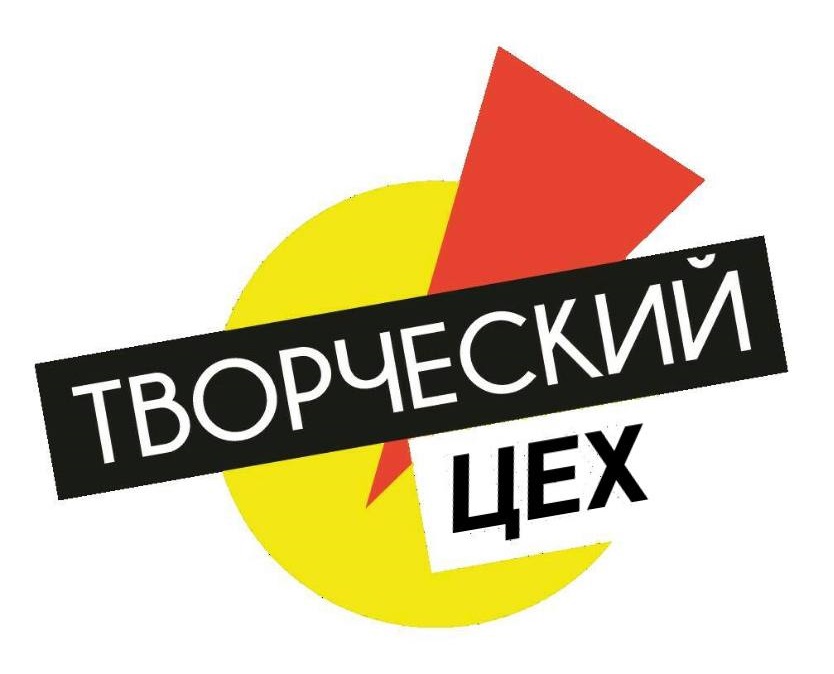 Творческий цех